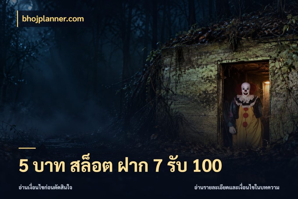 5 บาท สล็อต ฝาก 7 รับ 100 bhojplanner.com เครดิตกับรูปแบบโปรที่ตรงใจ