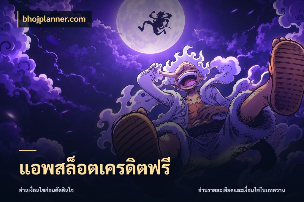 แอพสล็อตเครดิตฟรี สิทธิ์ที่สายโบนัสสนใจกับวิธีรับ สไตล์ bhojplanner.com