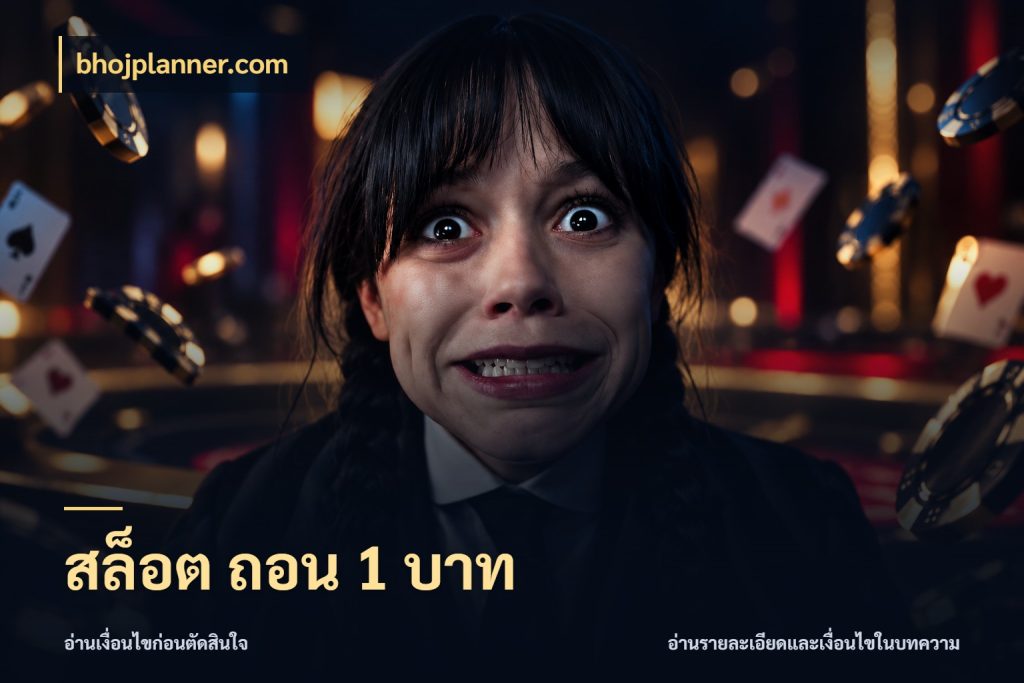 สล็อต ถอน 1 บาท ทุนเบาก็มีสีสันในจังหวะของคุณ ในมุม bhojplanner.com