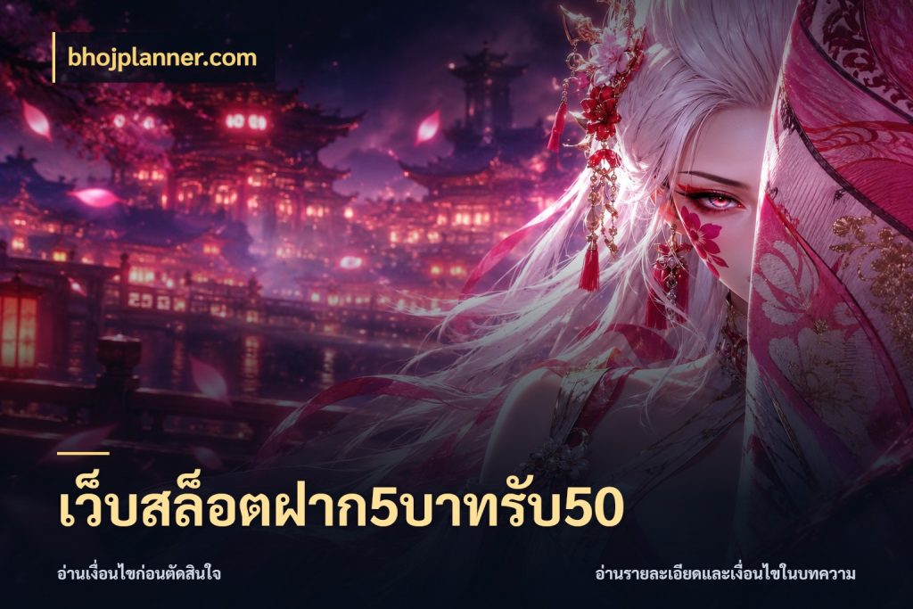 เว็บสล็อตฝาก5บาทรับ50 สีสันของโปรฝากและยอดรับ ในมุม bhojplanner.com