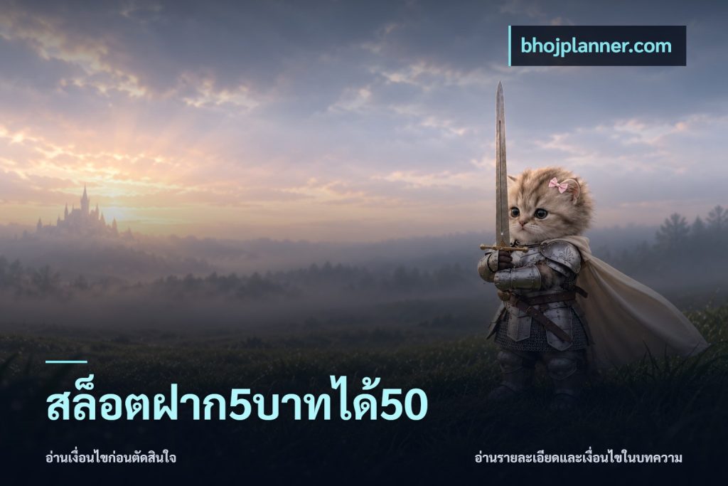 สล็อตฝาก5บาทได้50