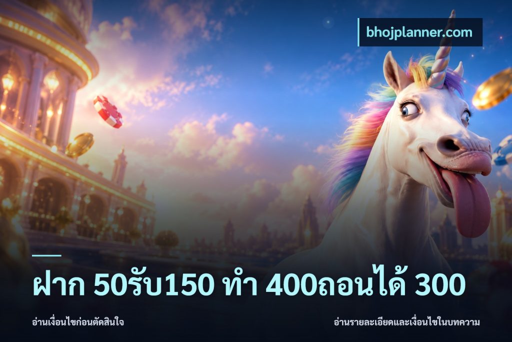 ฝาก 50รับ150 ทํา 400ถอนได้ 300