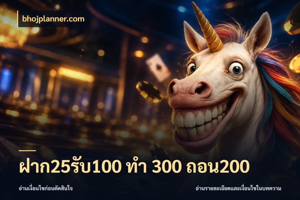ฝาก25รับ100 ทํา 300 ถอน200 เครดิตกับรูปแบบโปรที่ตรงใจ สไตล์ bhojplanner.com