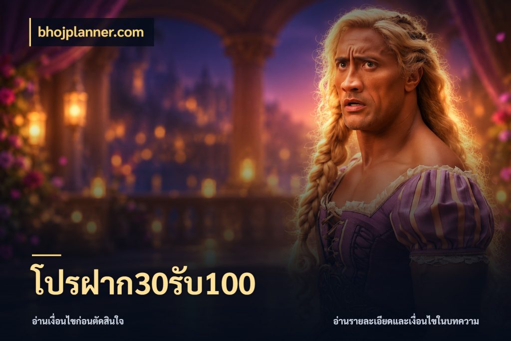 โปรฝาก30รับ100 เครดิตกับรูปแบบโปรที่ตรงใจ สไตล์ bhojplanner.com