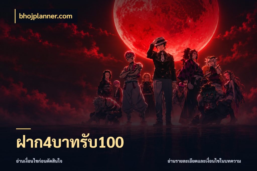 ฝาก4บาทรับ100 เครดิตกับรูปแบบโปรที่ตรงใจ ในมุม bhojplanner.com