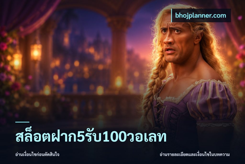 สล็อตฝาก5รับ100วอเลท