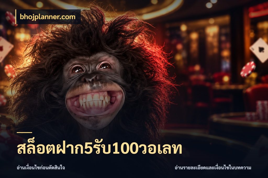 สล็อตฝาก5รับ100วอเลท จับคู่โบนัสกับสไตล์เกมที่ชอบ ในมุม bhojplanner.com