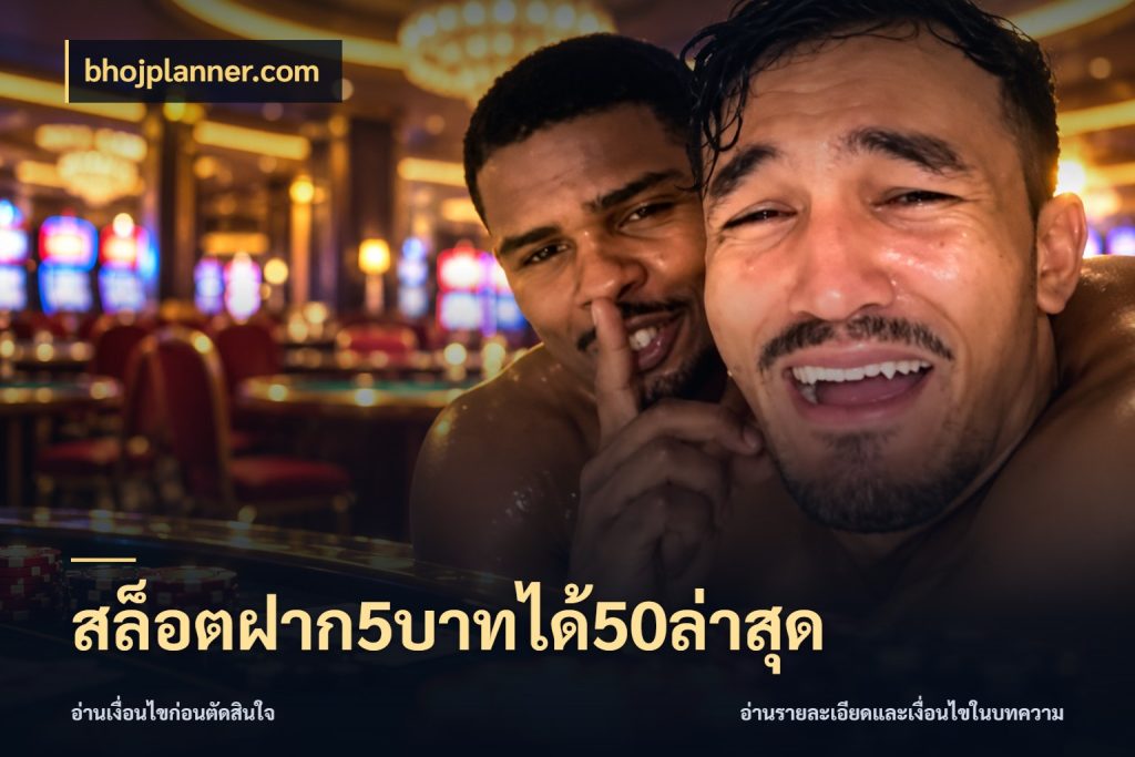 สล็อตฝาก5บาทได้50ล่าสุด สายโบนัสเลือกจังหวะสนุกได้อย่างไร สไตล์ bhojplanner.com