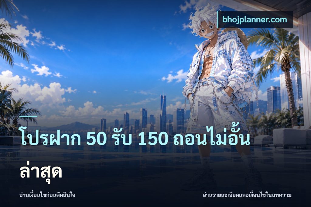 โปรฝาก 50 รับ 150 ถอนไม่อั้นล่าสุด