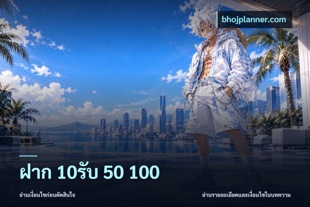 ฝาก 10รับ 50 100