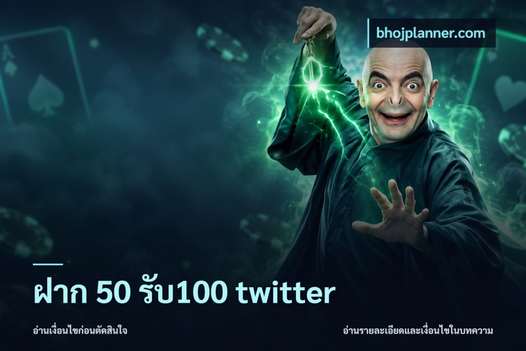ฝาก 50 รับ100 twitter