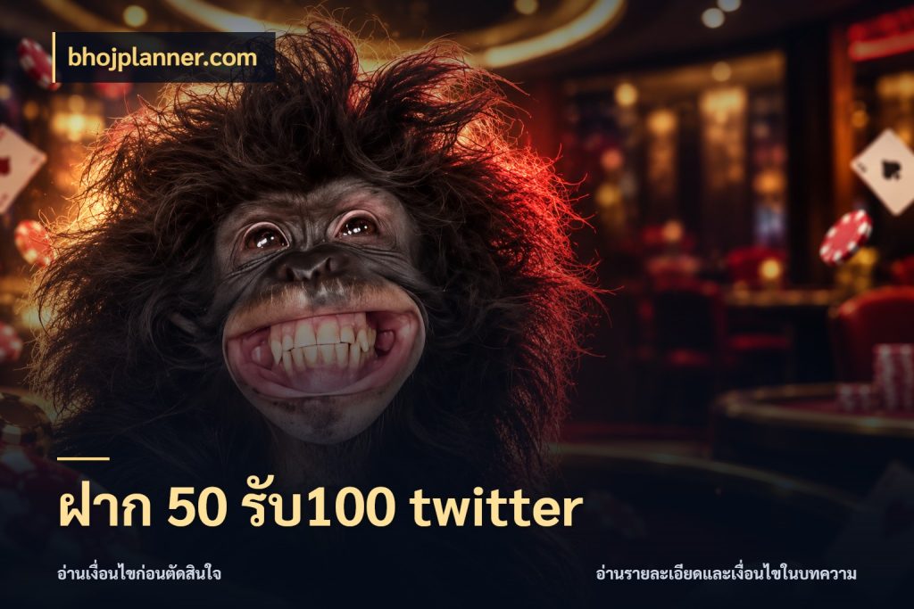 ฝาก 50 รับ100 twitter bhojplanner.com สายโบนัสเลือกจังหวะสนุกได้อย่างไร