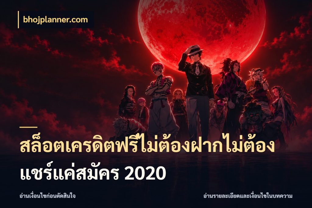 สล็อตเครดิตฟรีไม่ต้องฝากไม่ต้องแชร์แค่สมัคร 2020 เลือกสไตล์ความสนุกจากรูปแบบเครดิต ในมุม bhojplanner.com