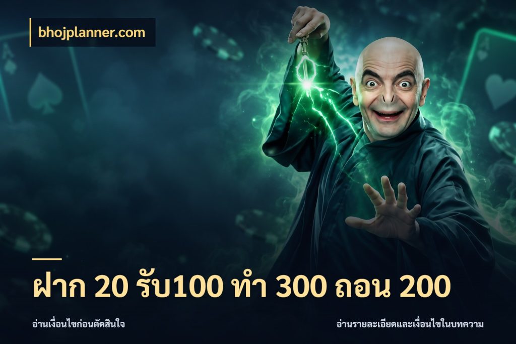 ฝาก 20 รับ100 ทํา 300 ถอน 200 ยอดฝากและยอดรับในมุมของคนชอบลุ้น กับ bhojplanner.com