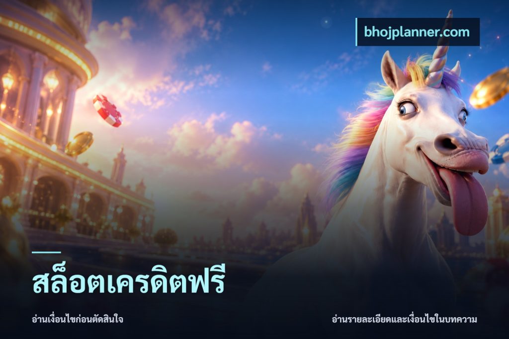 สล็อตเครดิตฟรี