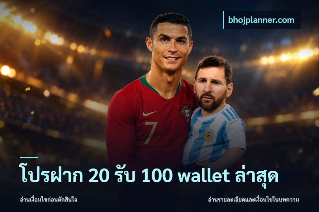 โปรฝาก 20 รับ 100 wallet ล่าสุด