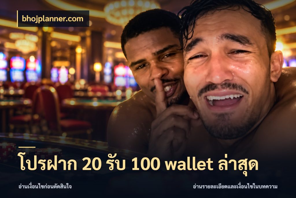 โปรฝาก 20 รับ 100 wallet ล่าสุด สีสันของโปรฝากและยอดรับ สไตล์ bhojplanner.com