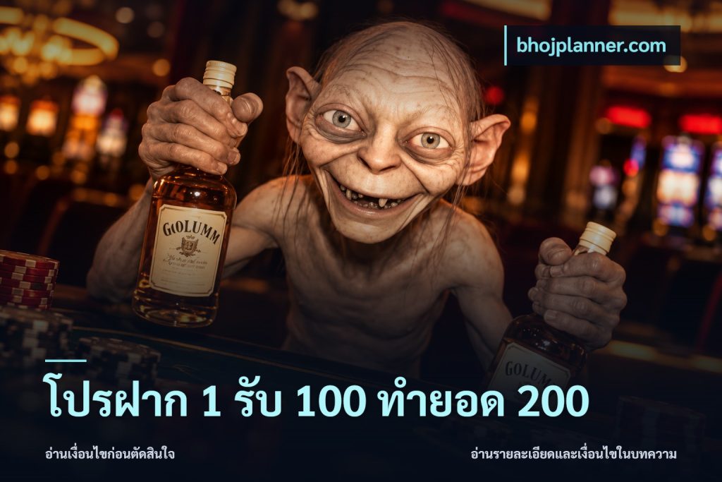 โปรฝาก 1 รับ 100 ทำยอด 200