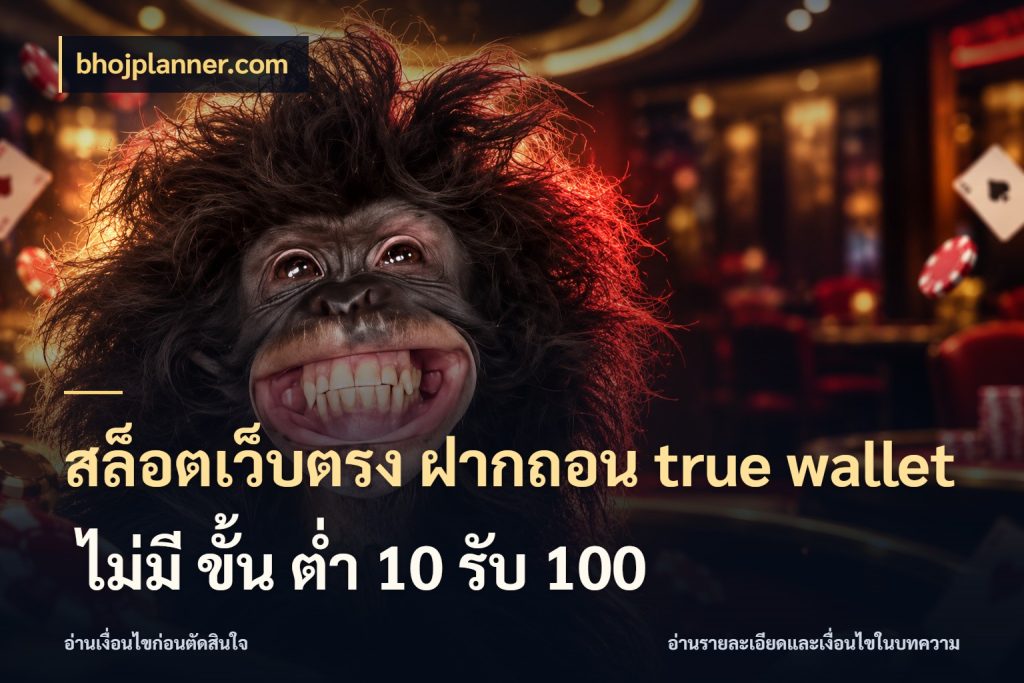 สล็อตเว็บตรง ฝากถอน true wallet ไม่มี ขั้น ต่ํา 10 รับ 100 bhojplanner.com ช่องทางที่สนใจกับรายละเอียดปัจจุบัน