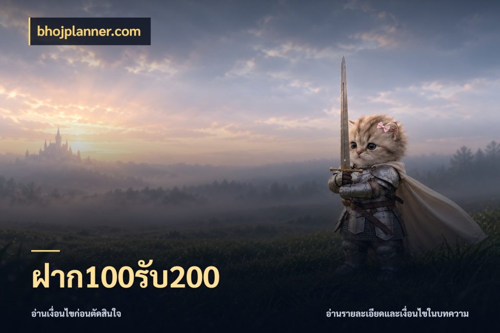 ฝาก100รับ200 สนุกกับตัวเลือกโปรในสไตล์ของคุณ กับ bhojplanner.com