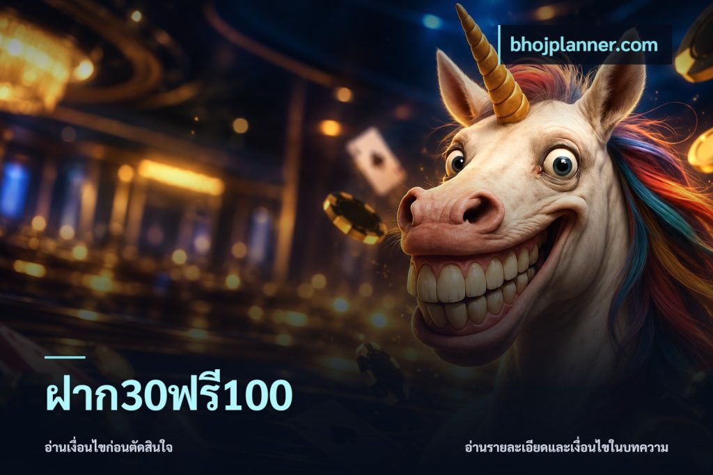 ฝาก30ฟรี100