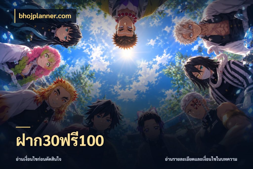 ฝาก30ฟรี100 โปรยอดรับที่สายเกมสนใจ ในมุม bhojplanner.com