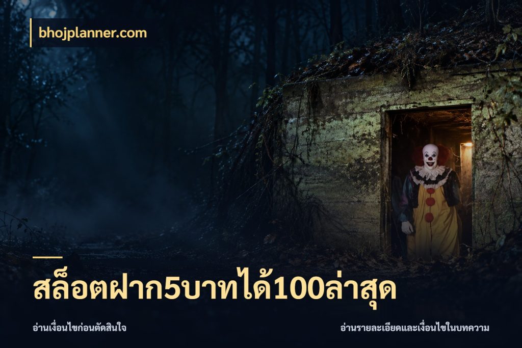 สล็อตฝาก5บาทได้100ล่าสุด จุดเด่นของเครดิตที่คนชอบเกมอยากรู้ ในมุม bhojplanner.com