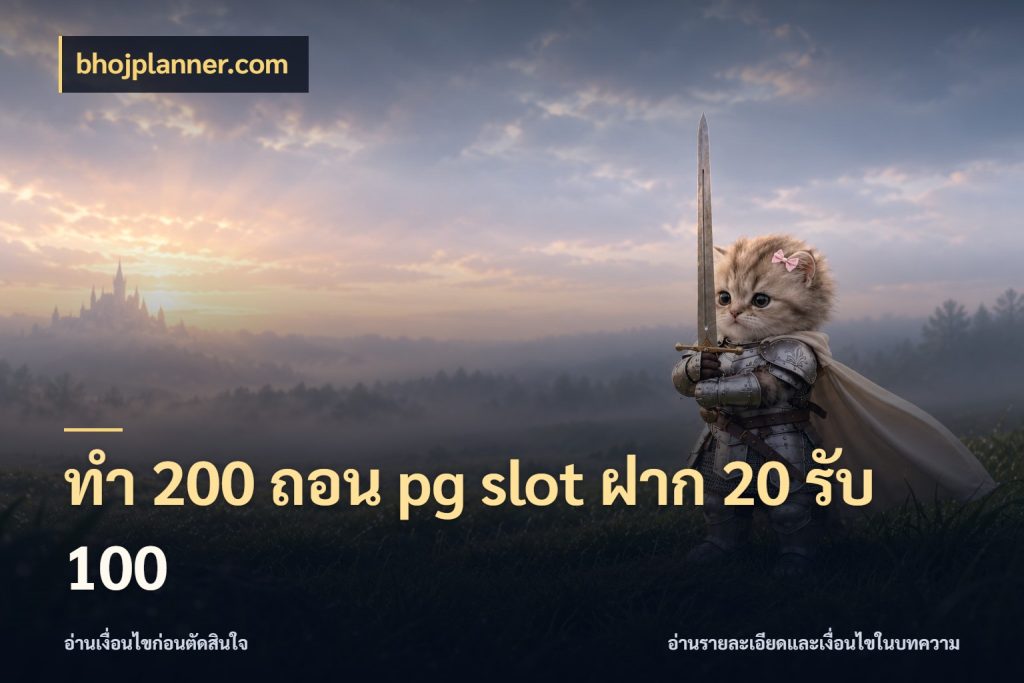 ทํา 200 ถอน pg slot ฝาก 20 รับ 100 bhojplanner.com รูปแบบโบนัสกับสิทธิ์ของสายเกม