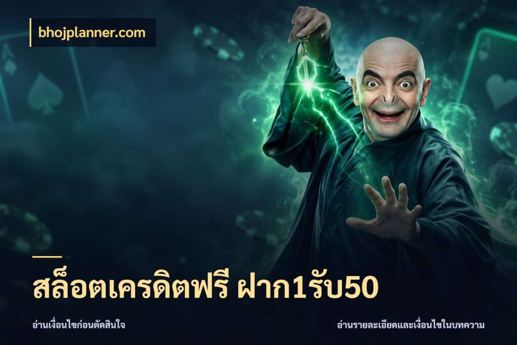 สล็อตเครดิตฟรี ฝาก1รับ50 รูปแบบโบนัสกับสิทธิ์ของสายเกม สไตล์ bhojplanner.com