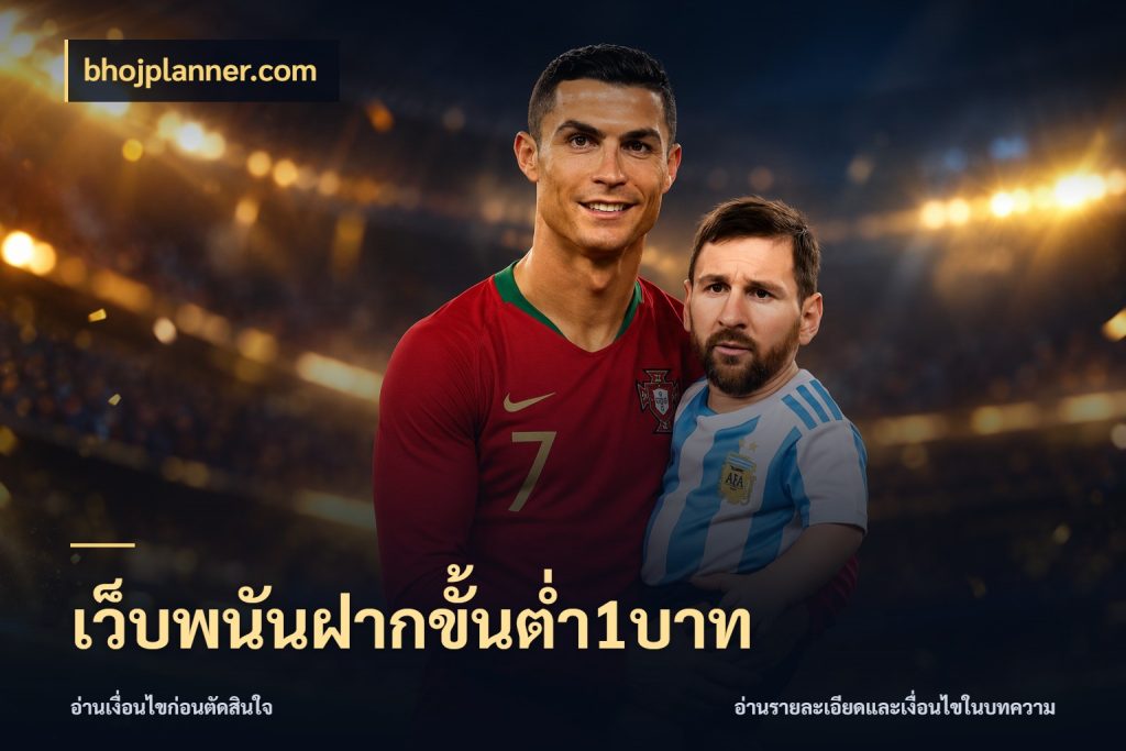 เว็บพนันฝากขั้นต่ำ1บาท จัดจังหวะสนุกให้เข้ากับงบที่ตั้งไว้ สไตล์ bhojplanner.com