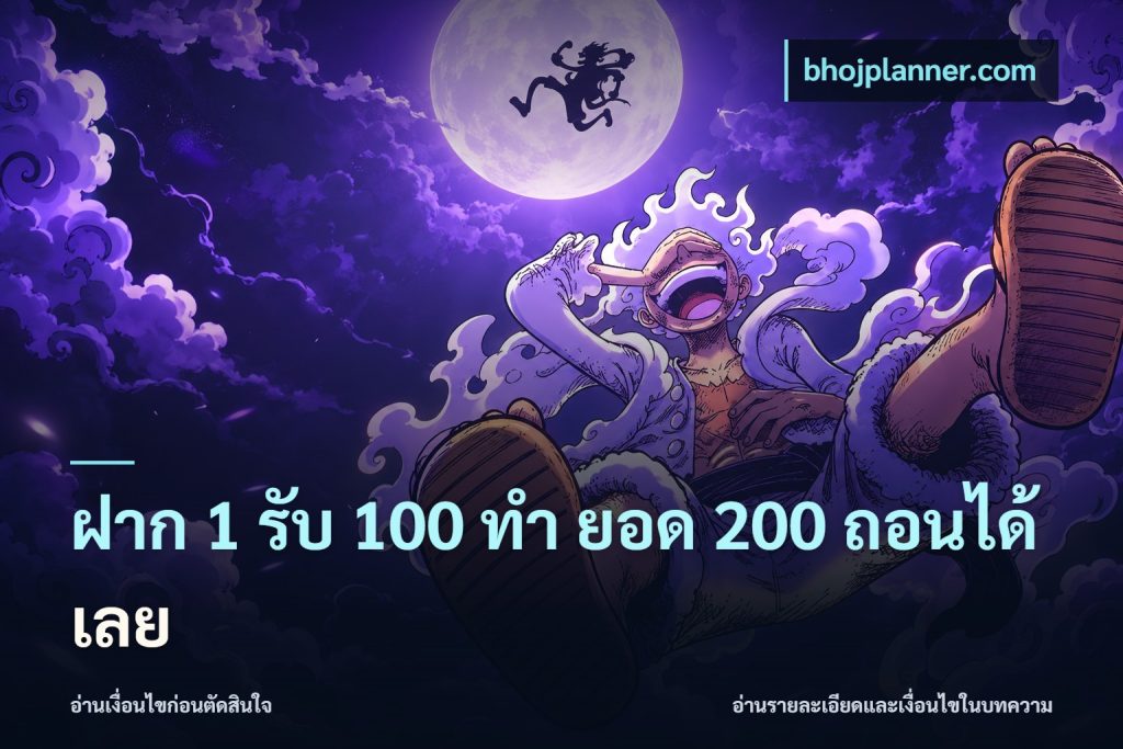 ฝาก 1 รับ 100 ทํา ยอด 200 ถอนได้เลย