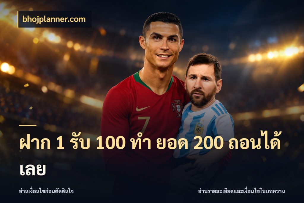 ฝาก 1 รับ 100 ทํา ยอด 200 ถอนได้เลย ยอดฝากและยอดรับในมุมของคนชอบลุ้น สไตล์ bhojplanner.com