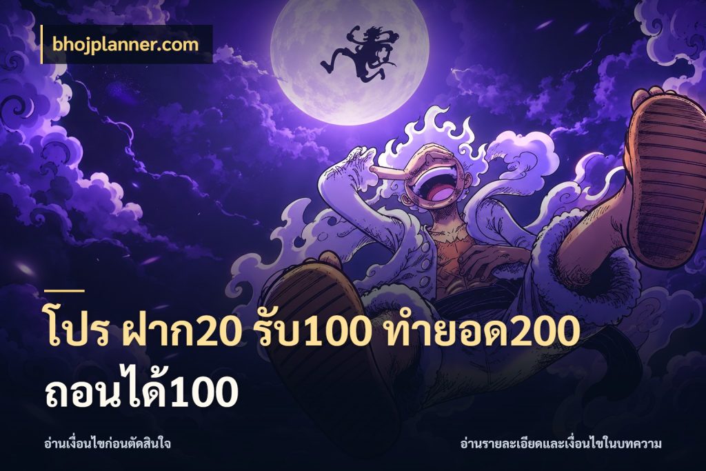 โปร ฝาก20 รับ100 ทำยอด200 ถอนได้100 จับคู่โบนัสกับสไตล์เกมที่ชอบ กับ bhojplanner.com