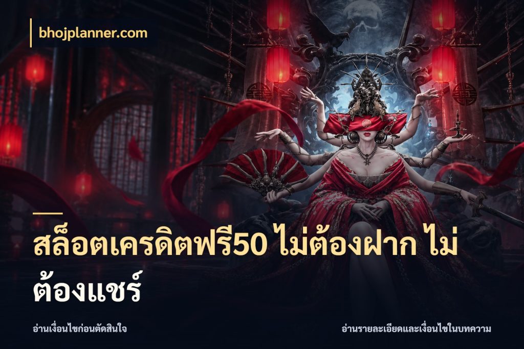 สล็อตเครดิตฟรี50 ไม่ต้องฝาก ไม่ต้องแชร์ จับมุมเด่นของเครดิตฟรีให้ตรงใจ กับ bhojplanner.com