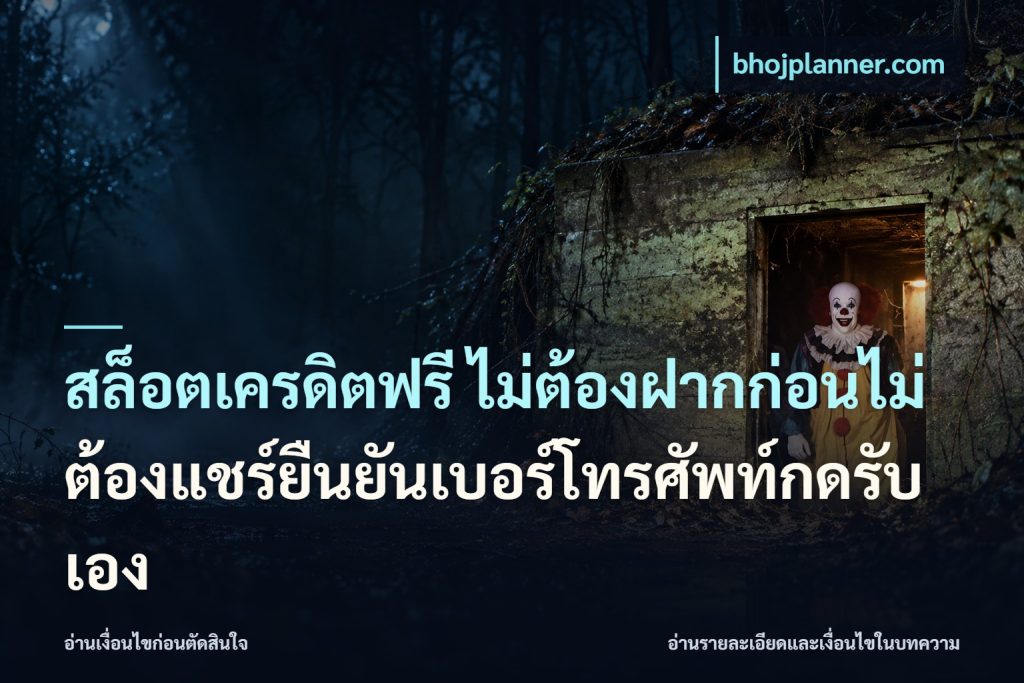 สล็อตเครดิตฟรี ไม่ต้องฝากก่อนไม่ต้องแชร์ยืนยันเบอร์โทรศัพท์กดรับเอง