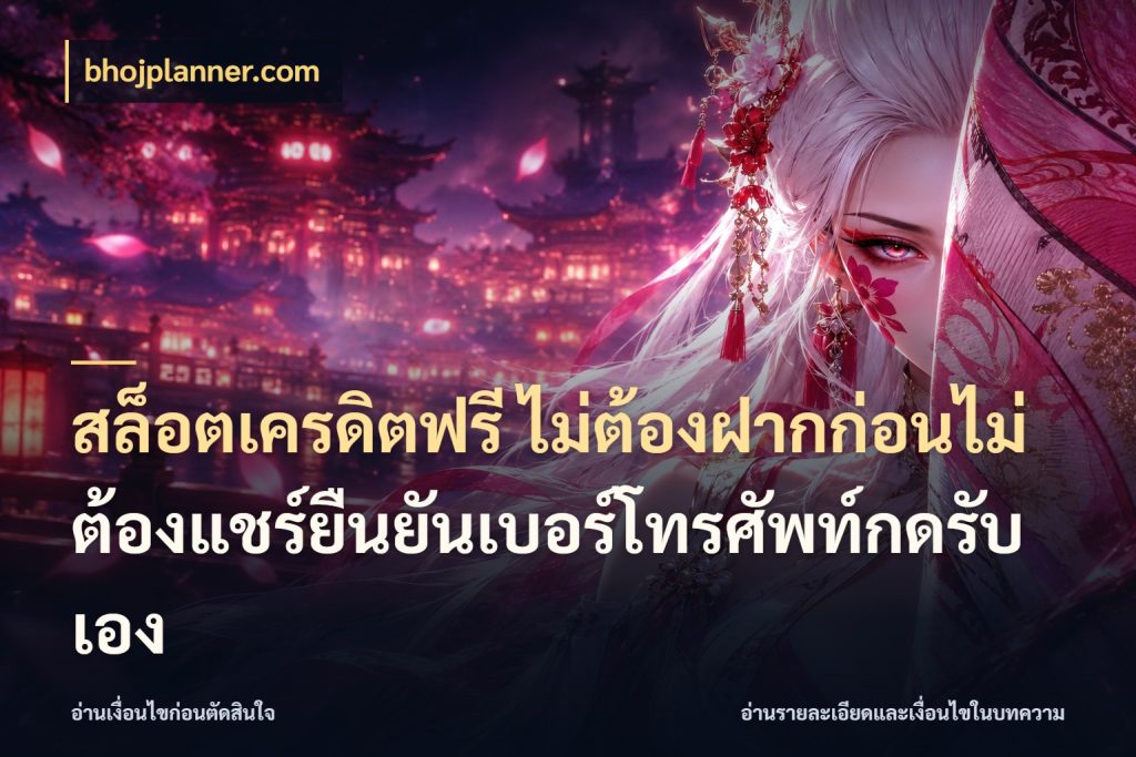 สล็อตเครดิตฟรี ไม่ต้องฝากก่อนไม่ต้องแชร์ยืนยันเบอร์โทรศัพท์กดรับเอง bhojplanner.com รู้จักยอดและขอบเขตของเครดิตฟรี