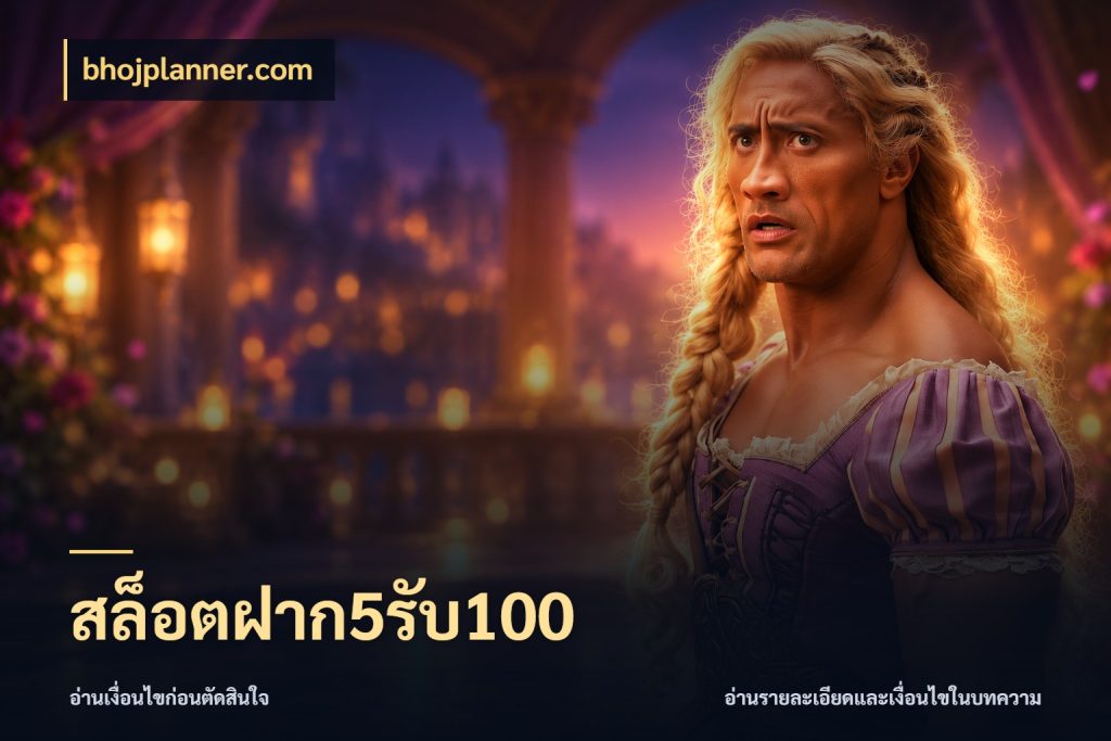 สล็อตฝาก5รับ100 bhojplanner.com จับคู่โบนัสกับสไตล์เกมที่ชอบ