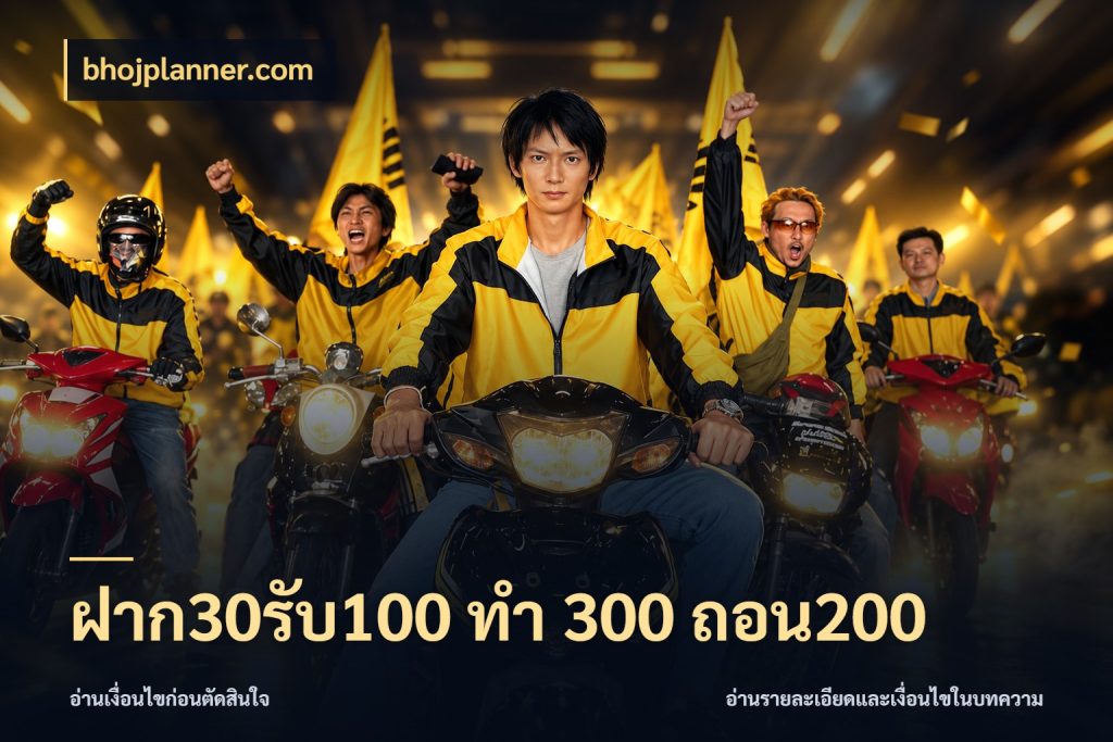 ฝาก30รับ100 ทํา 300 ถอน200 รูปแบบโบนัสกับสิทธิ์ของสายเกม ในมุม bhojplanner.com