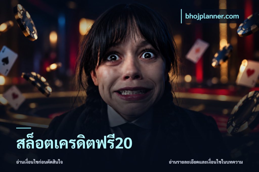 สล็อตเครดิตฟรี20