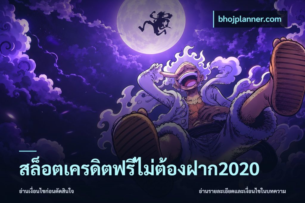 สล็อตเครดิตฟรีไม่ต้องฝาก2020