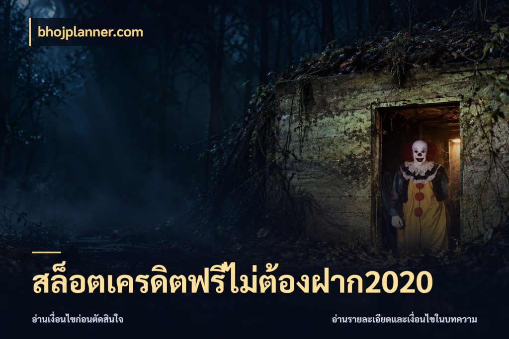 สล็อตเครดิตฟรีไม่ต้องฝาก2020 จับมุมเด่นของเครดิตฟรีให้ตรงใจ กับ bhojplanner.com