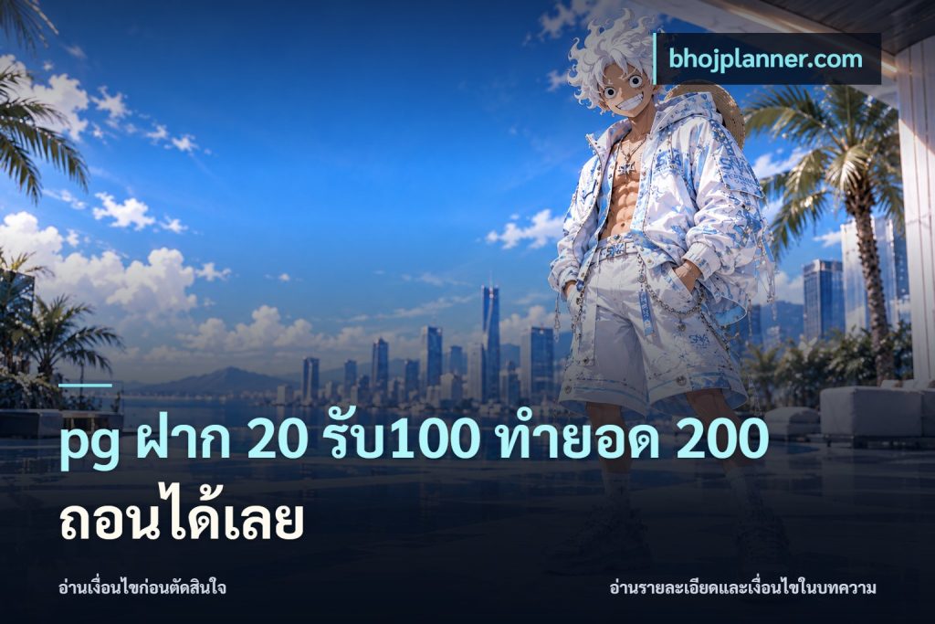 pg ฝาก 20 รับ100 ทำยอด 200 ถอนได้เลย