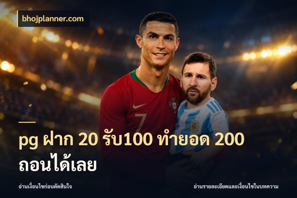 pg ฝาก 20 รับ100 ทำยอด 200 ถอนได้เลย สายโบนัสเลือกจังหวะสนุกได้อย่างไร ในมุม bhojplanner.com