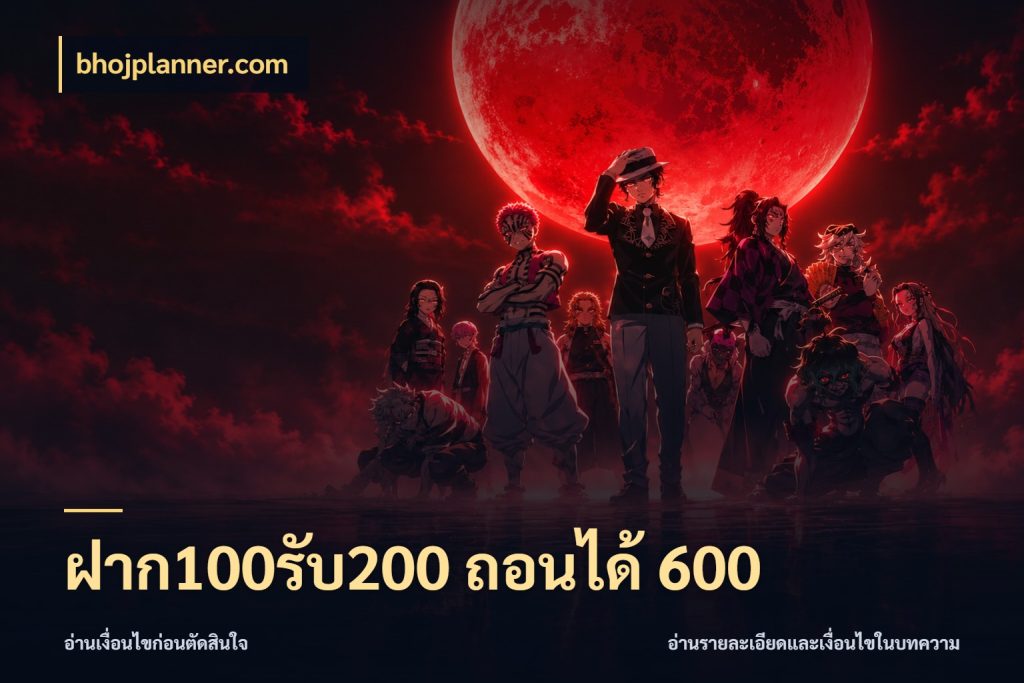 ฝาก100รับ200 ถอนได้ 600 สายโบนัสเลือกจังหวะสนุกได้อย่างไร กับ bhojplanner.com