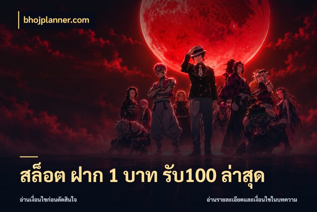 สล็อต ฝาก 1 บาท รับ100 ล่าสุด โปรยอดรับที่สายเกมสนใจ สไตล์ bhojplanner.com