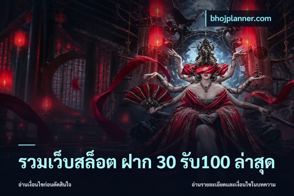 รวมเว็บสล็อต ฝาก 30 รับ100 ล่าสุด