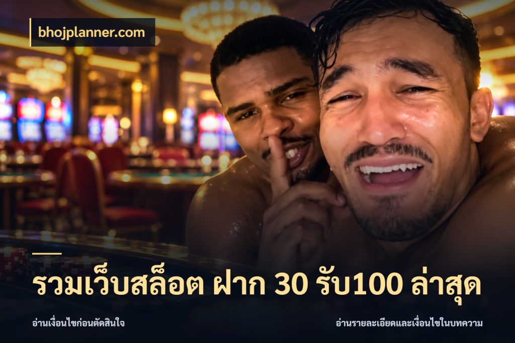 รวมเว็บสล็อต ฝาก 30 รับ100 ล่าสุด จับคู่โบนัสกับสไตล์เกมที่ชอบ สไตล์ bhojplanner.com