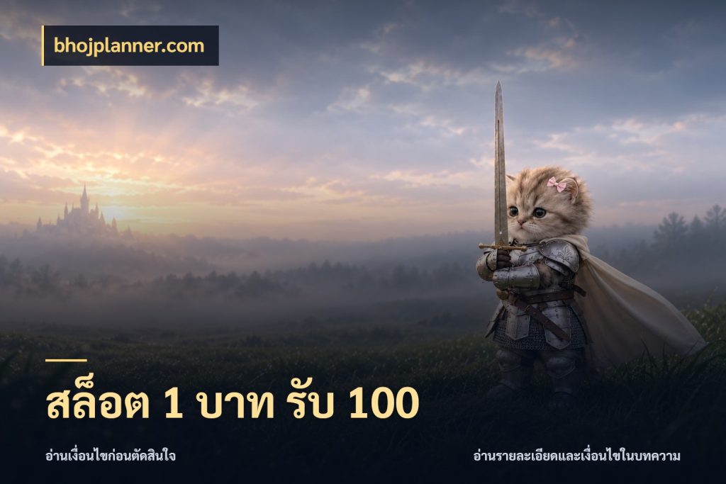 สล็อต 1 บาท รับ 100 สีสันของโปรฝากและยอดรับ กับ bhojplanner.com