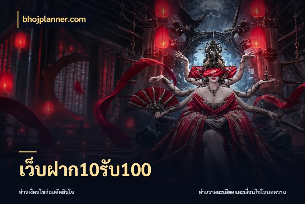 เว็บฝาก10รับ100 รูปแบบโบนัสกับสิทธิ์ของสายเกม สไตล์ bhojplanner.com