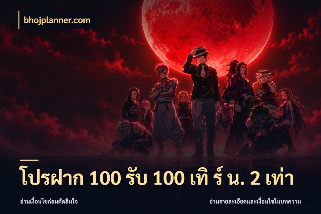 โปรฝาก 100 รับ 100 เทิ ร์ น. 2 เท่า รูปแบบโบนัสกับสิทธิ์ของสายเกม กับ bhojplanner.com